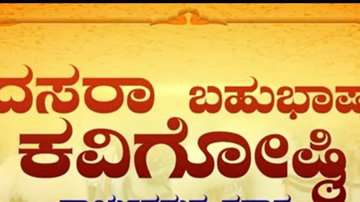 Sixth Dasara Multilingual Poetry Symposium slated for Tulu Bhavan, Mangalore